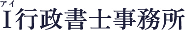 I行政書士事務所